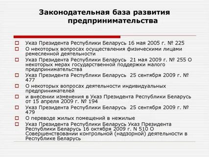 Малое предпринимательство правовая основа