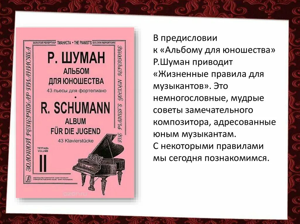 Переложение музыкального произведения для другого инструмента это. Альбом для юношества. Произведения Шумана. Шуман детский альбом для юношества.