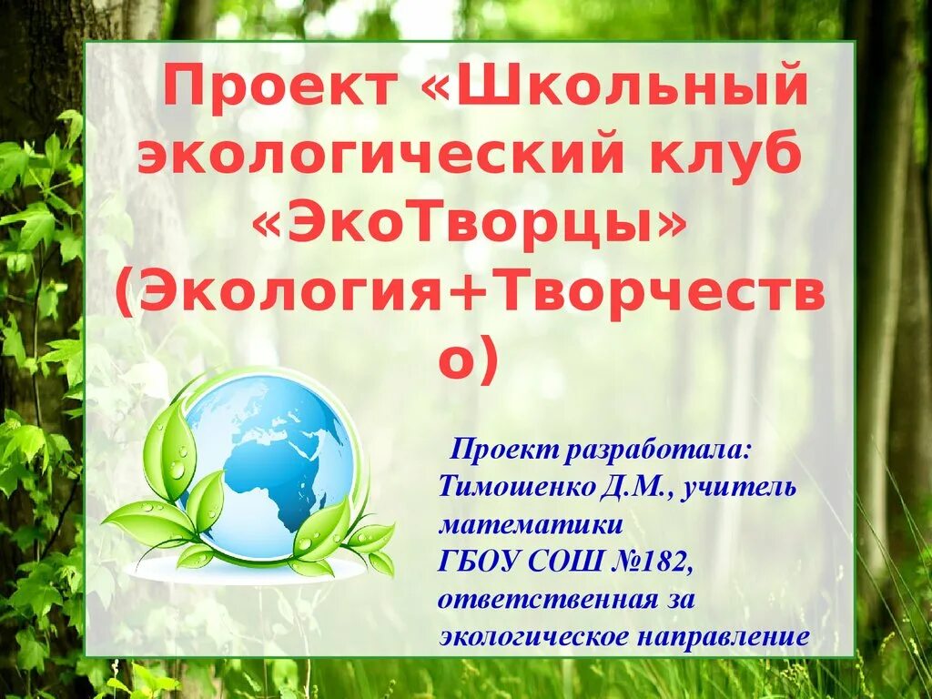 Год экологии школа. Экологический проект. Проект экология. Проект по экологии. Школьные экологические проекты.