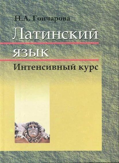 Английский язык гончарова. Латинский язык. Латинский язык. Учебник. Гончарова н. а. латинский язык. Интенсивный курс. Латинские книги.