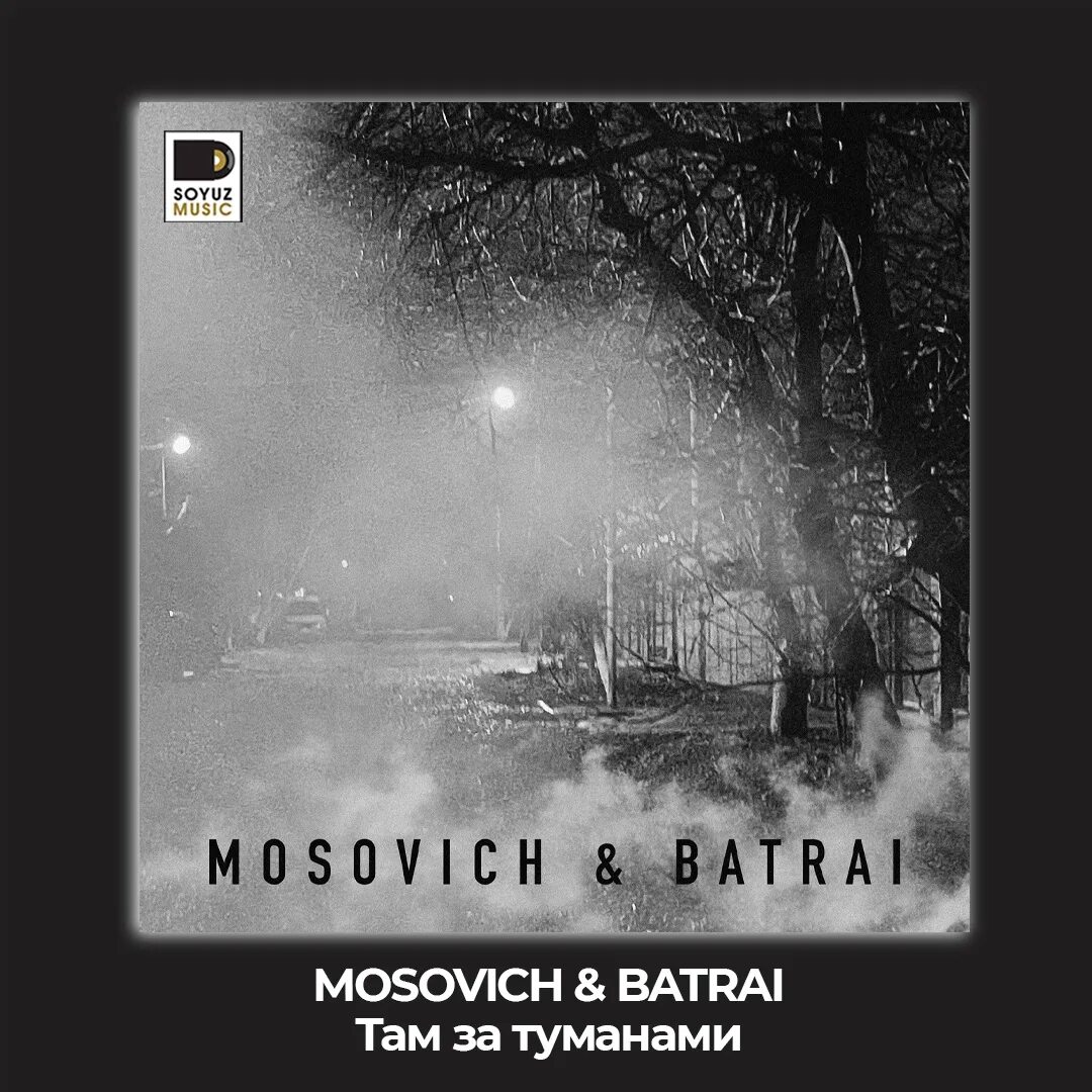Песня там за туманами ждет нас. Mosovich & Batrai. Mosovich, Batrai - Полярная звезда. Mosovich feat. Batrai - там за туманами. Batrai Полярная.