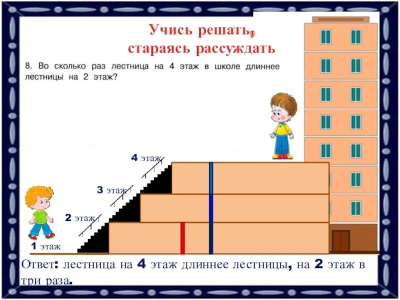 Задачи на этажи 4 класс. Лестница задач. Школьные длинные длинные лестницы. Во сколько раз лестница на 4 этаж. Во сколько раз лестница на 4 этаж в школе длиннее лестницы на 2 этаж.