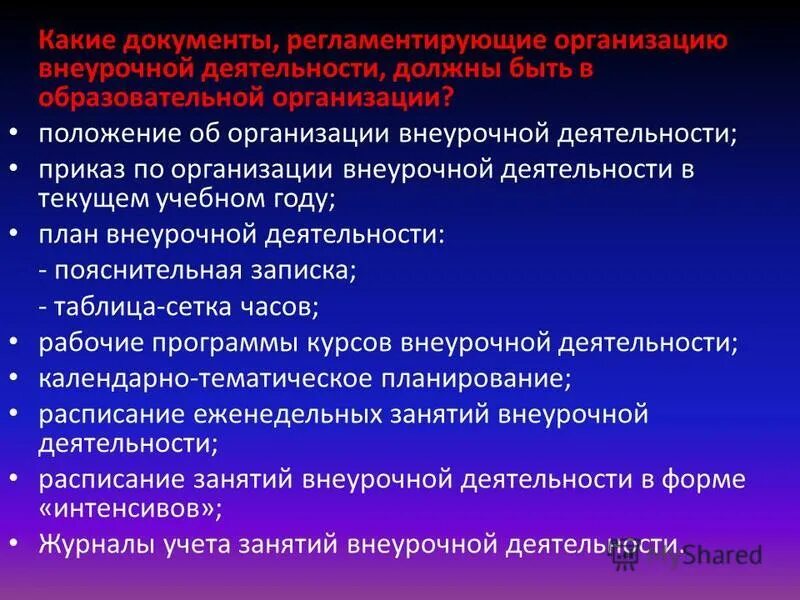 нормативное обеспечение внеурочной деятельности школьников кратко. положение об организации внеурочной деятельности. нормативное обеспечение внеурочной деятельности школьников. положение об организации внеурочной деятельности. внеурочная деятельность в школе положение.