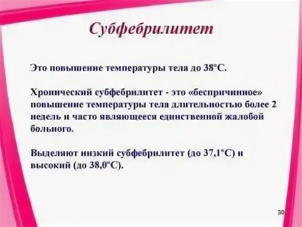 Субфебрилитет. Хронический субфебрилитет. Длительный субфебрилитет. Субфебрилитет неясного генеза. Субфебрилитет слабость