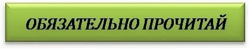 Читай с первыми пост. Внимание обязательно к прочтению. Обязательно к прочтению надпись. Приглашаем к прочтению. Внимание прочесть обязательно.