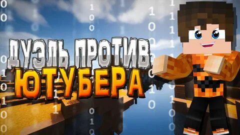 Дуэль против ютубера