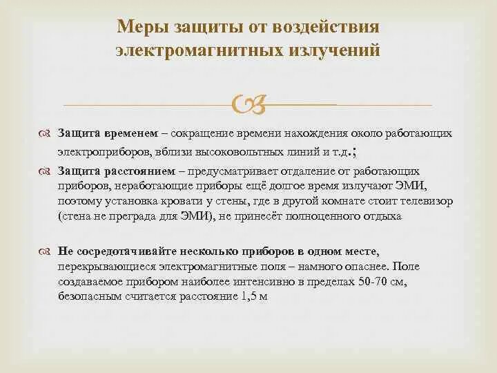 Защита расстоянием. Меры защиты от электромагнитного излучения. Защита временем. Защита от воздействия радиации это защита временем. Защита расстоянием от радиации в чем заключается