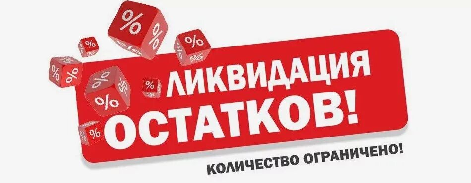 Распродажа складских остатков. Ликвидация товара. Акции по тканям. Репетиторство по русскому языку. Распродажа остатков москва.
