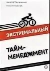 Экстремальный тайм менеджмент слушать аудиокнигу. Мрочковский экстремальный тайм менеджмент. Экстремальный тайм менеджмент слушать аудиокнигу. Тайм менеджмент книга мрочковский. Экспериментальный тайм менеджмент книга.