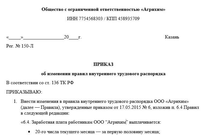 Приказ 800 изменения. Приказ о выплате зарплаты. Приказ об изменении даты выплаты заработной платы образец. Приказ об изменении сроков выплаты заработной платы. Приказ о изменении дат выплаты зарплаты.