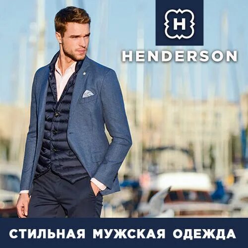 Henderson интернет магазин модной мужской. Хендерсон мужская одежда интернет. Хендерсон магазин мужской одежды. Костюм мужской Хендерсон. Henderson мужская одежда в Москве.