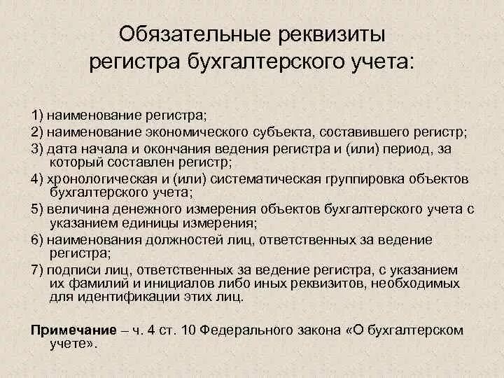 Регистры учета обязательны. Обязательные реквизиты регистра бухучёта:. Обязательные реквизиты регистра бухгалтерского учета. Обязательные реквизиты в бухгалтерском учете. Обязательные реквизиты регистров бухгалтерского учета.