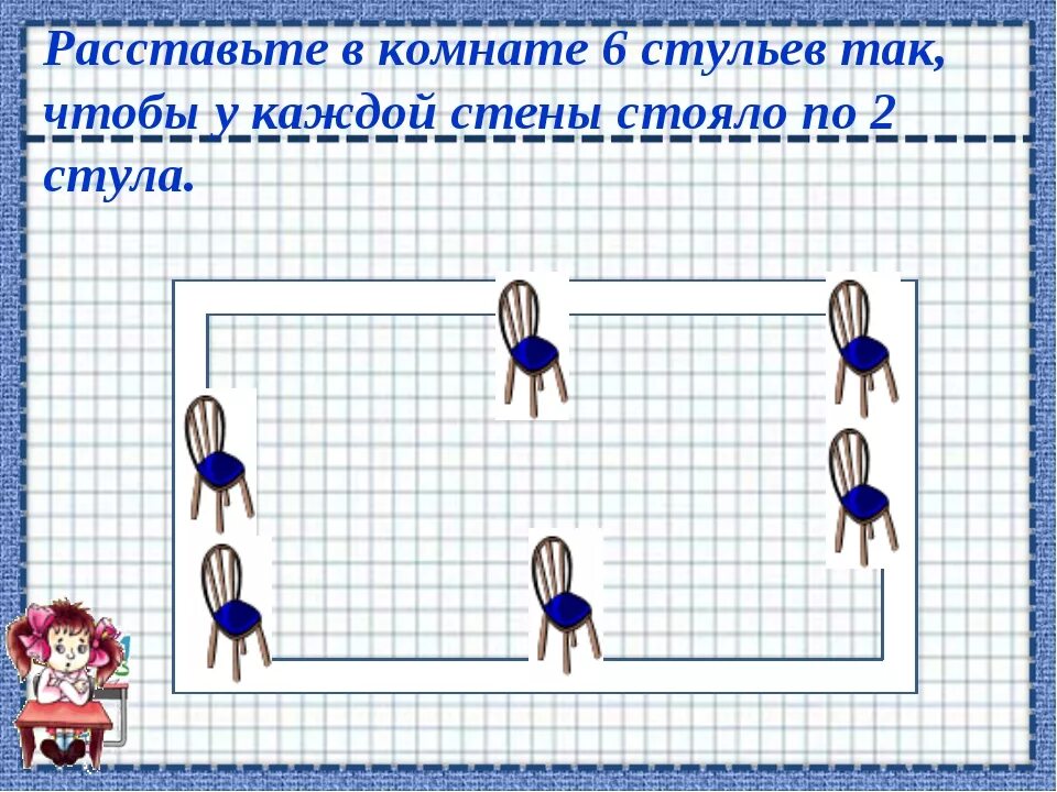 Расставьте в комнате 10 стульев так чтобы у каждой стены. Расставить 10 стульев в квадратной комнате. Расстановка стульев у стены. Расстановка стульев задача.