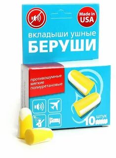Вкладыши ушные противошумные