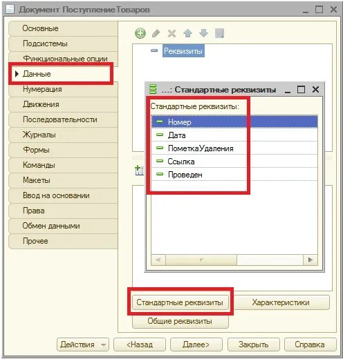 1с стандартные реквизиты. Стандартные реквизиты 1с. Стандартные реквизиты документа 1с. Стандартные реквизиты справочника 1с. Стандартные реквизиты 1с предприятие.