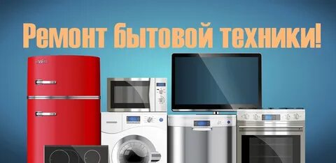 Ремонт техники тула