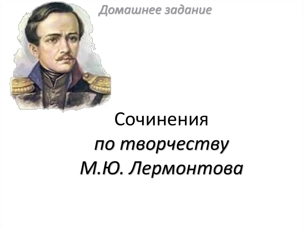 Написать сочинение по роману м ю лермонтова. Сочинение м ю Лермонтов. Сочинение про Лермонтова.