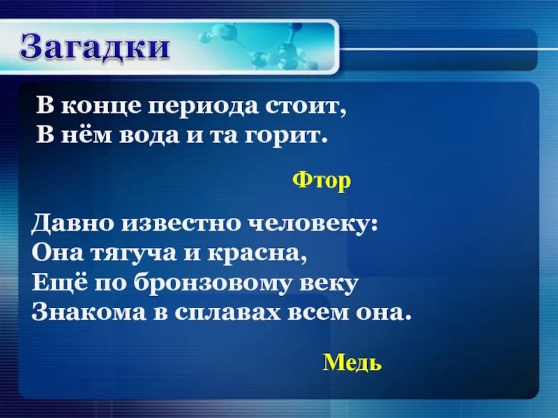 Фтор горит. Загадка про конец. загадки про фтор. стишок про фтор. в конце периода стоит в нем вода и та горит.