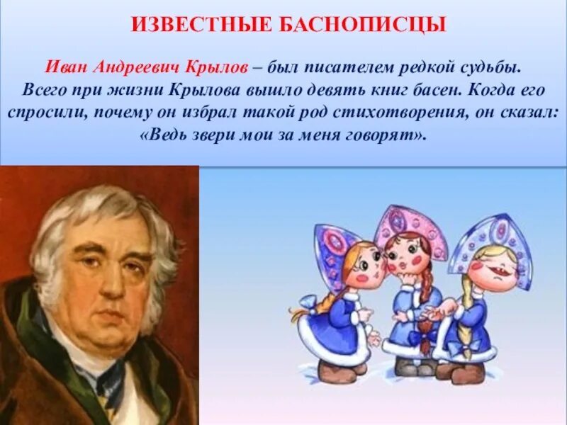 Имя русского баснописца ломоносов жуковский. Известные баснописцы. Писатели баснописцы. Авторы баснописцы.