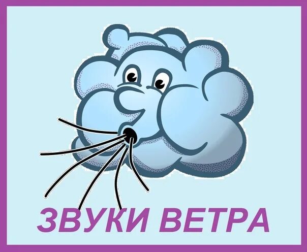 Шум ветров звуки. Звук ветра. Звучание ветра. Звук звук ветра. Звук ветра для детей.