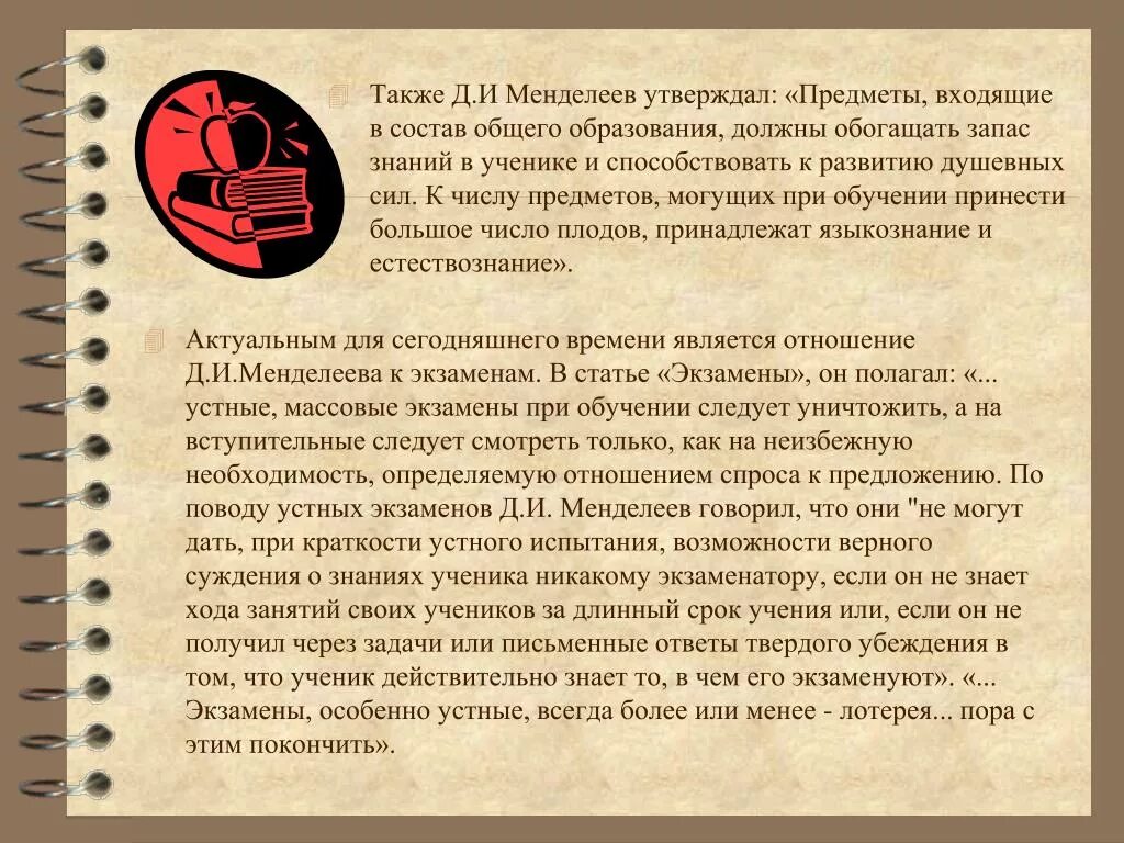 Также д. Это символический предмет, утверждающий Введение в Сан. Менделеев устный экзамен. Биография Менделеева педагогическая деятельность. Текст про Менделеева устный экзамен.