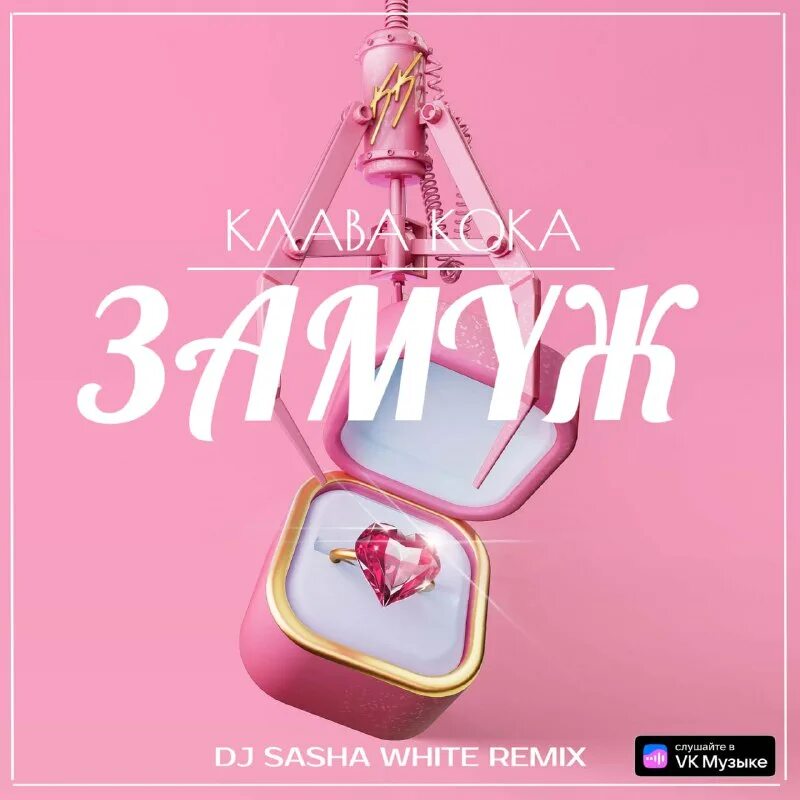 клава кока замуж слова