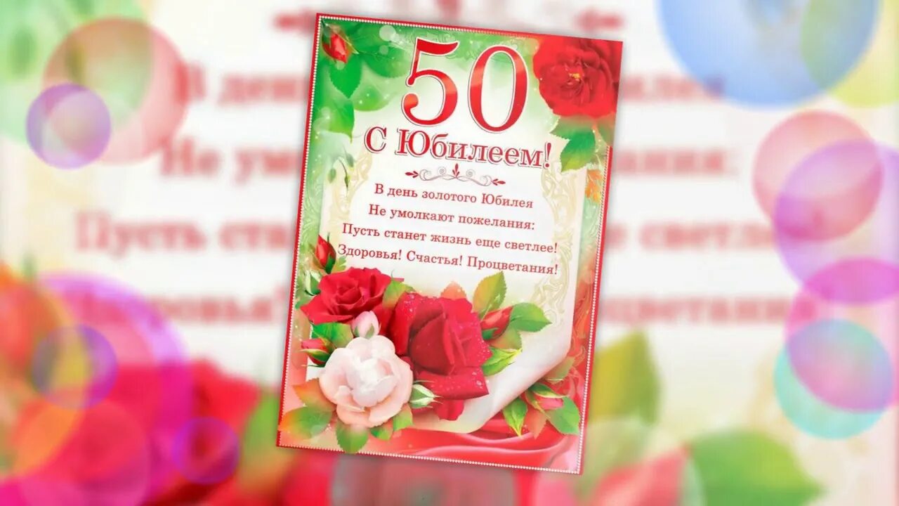 Поздравления с юбилеем 50 дочери от мамы. Поздравление с юбилеем 50 лет маме. 50 Лет дочке поздравление. Дочери 50 лет поздравление. Видеопоздравление на юбилей 50 лет дочери.