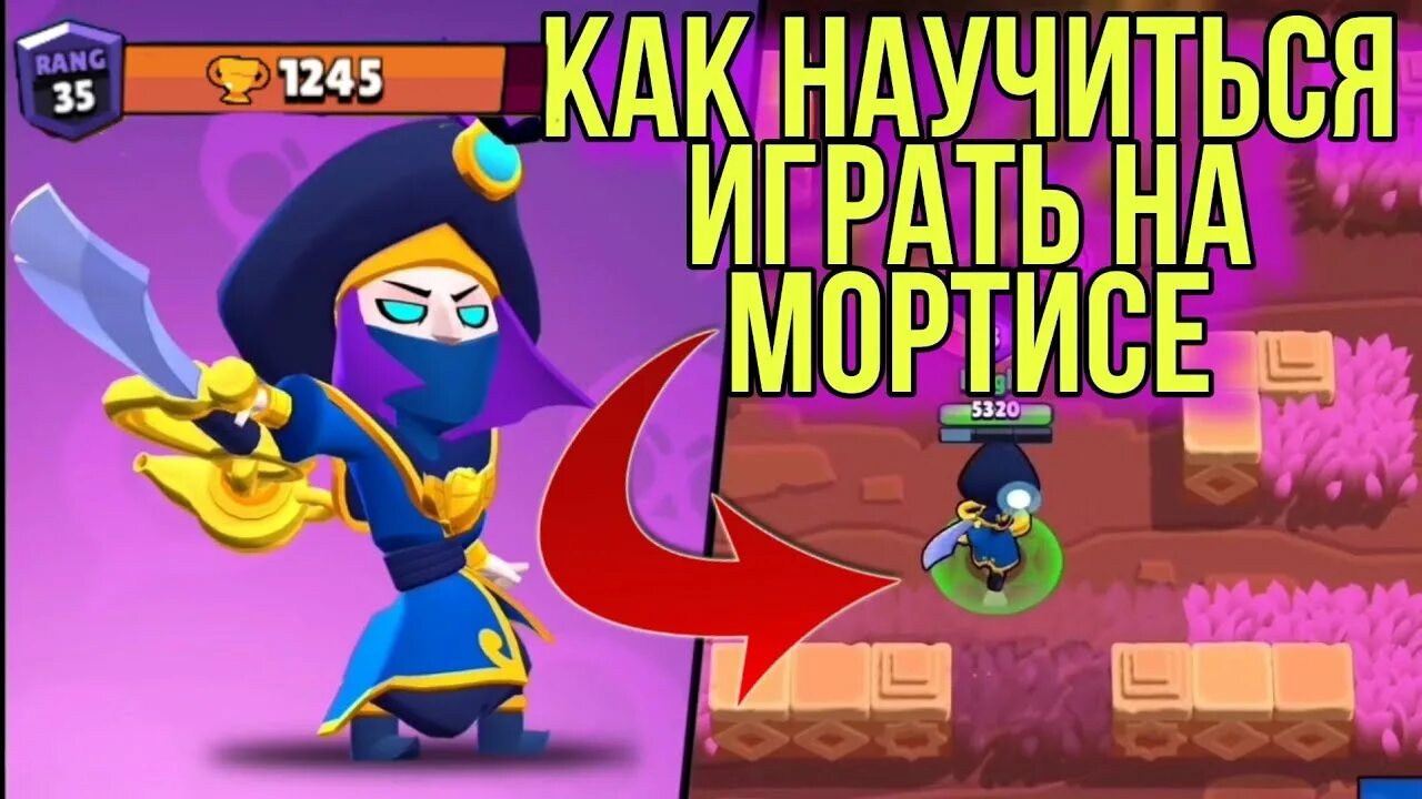 Как играть на мортисе. Коварный Мортис Браво старс. Rogue Mortis из БРАВЛ старс. Гайд на Мортиса в БРАВЛ старс. Скин коварный Мортис в БРАВЛ старс.