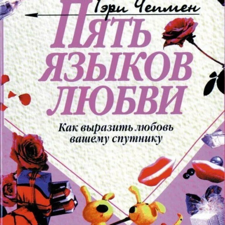 5 Языков любви Гэри Чепмен. Книга 5 языков любви Гэри Чепмен. Пять языков любви Гэри Чепмен книга обложка. Книжка пять языков любви.