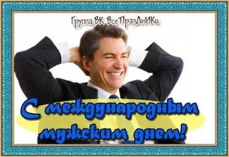 Когда праздник день мужчин