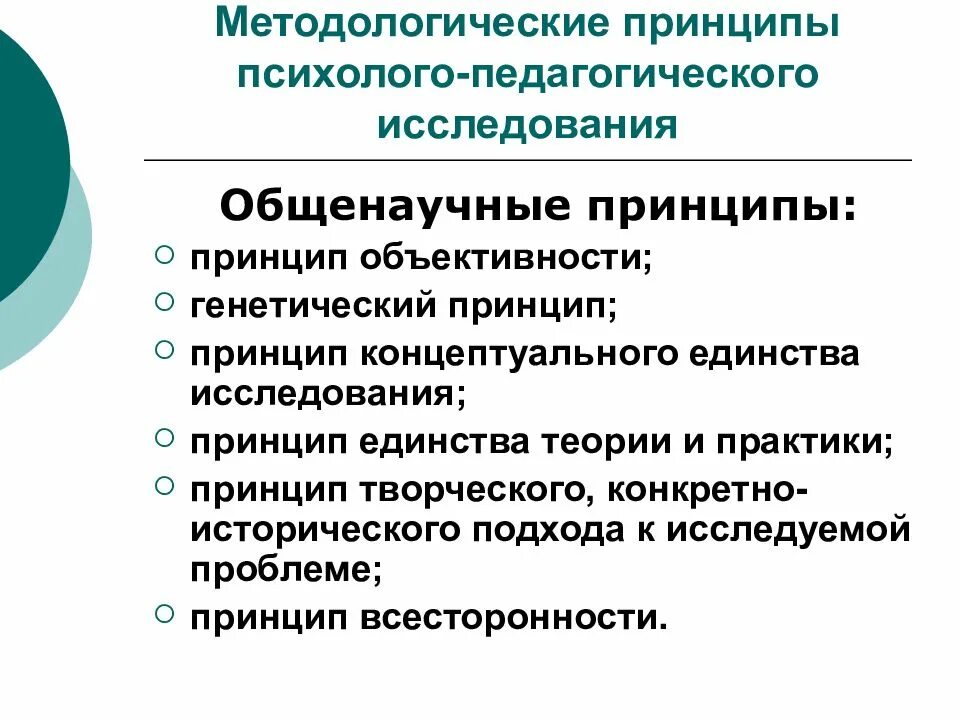 Методология основные принципы. Принципы психолого педагогического исследования Общие и. Методологические принципы психолого-педагогического исследования. Является принципом психолого-педагогического исследования. Основные принципы научно педагогического исследования.