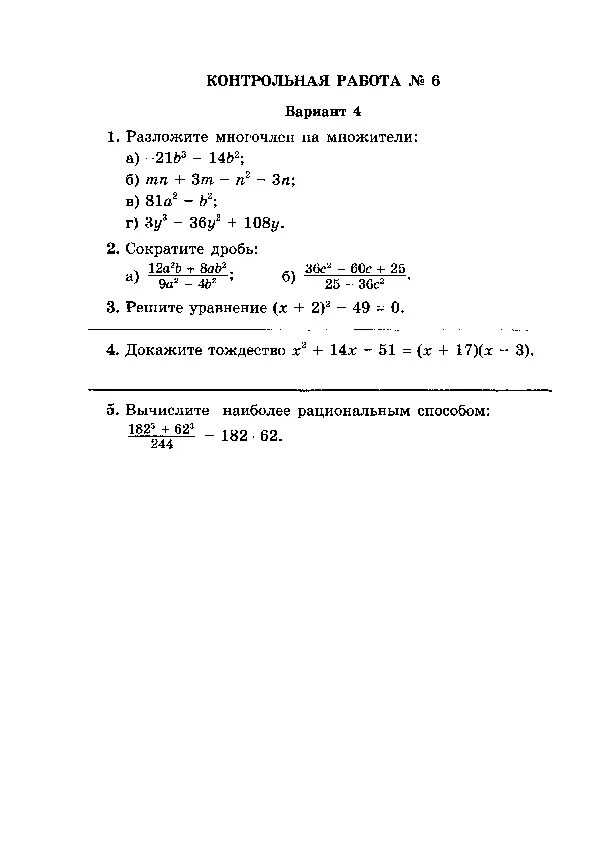 Задание разложить на множители 7 класс. Разложение на множители 7 класс контрольная. Контрольная Алгебра 7 класс разложение на множители. Контрольная на тему разложение на множители 7 класс.