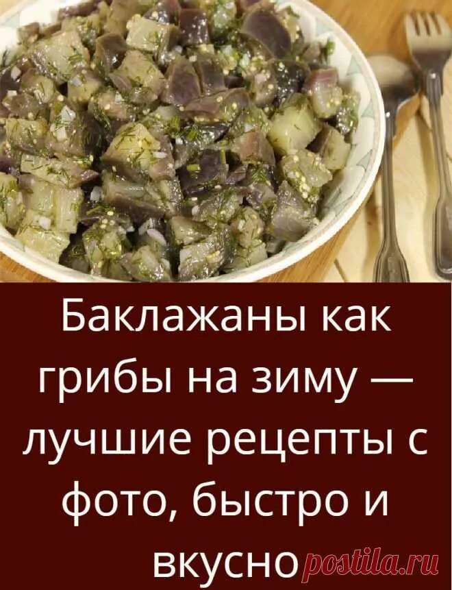 Баклажаны как грибы быстро вкусно. Баклажаны как грибы. Баклажаны как грибы рецепты быстро и вкусно. Баклажаны на зиму как грибы рецепты. Баклажаны под грибы на зиму лучшие рецепты.