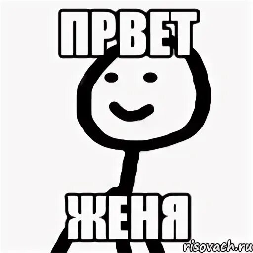 Глупый женя. Женя Мем. Женя мемы. Мемы про Женю. Женек Мем.