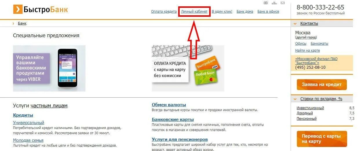 БЫСТРОБАНК. БЫСТРОБАНК личный кабинет. Быстрый банк. Кредит на телефон через банк