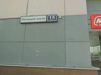 Пятницкого шоссе владение 2