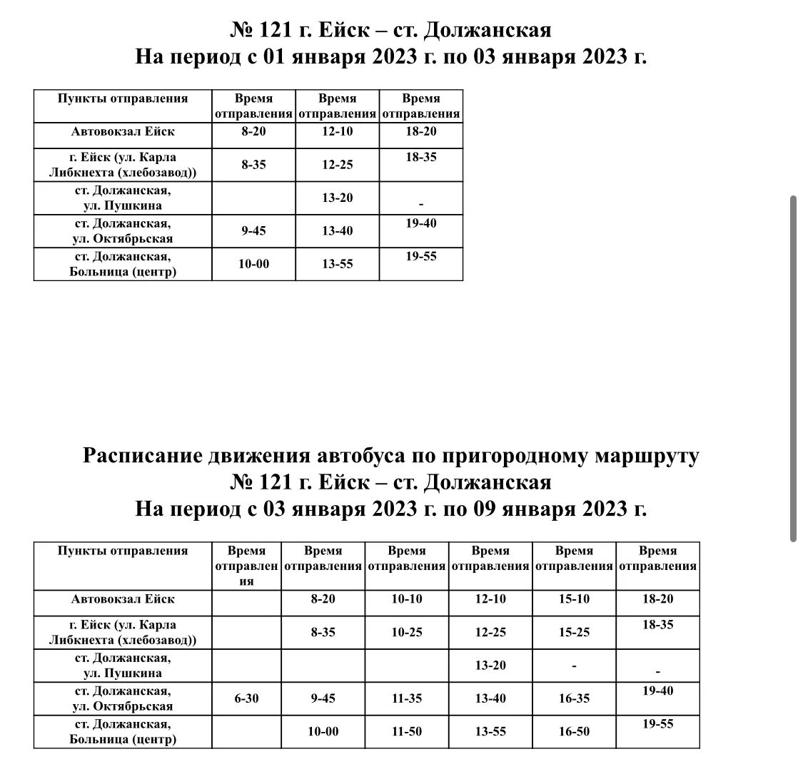 Маршрутки ейск расписание. Ейск Должанская 121. Расписание автобуса 121 Ейск Должанская. Автобус Ейск Должанская. Расписание автобусов Должанская.