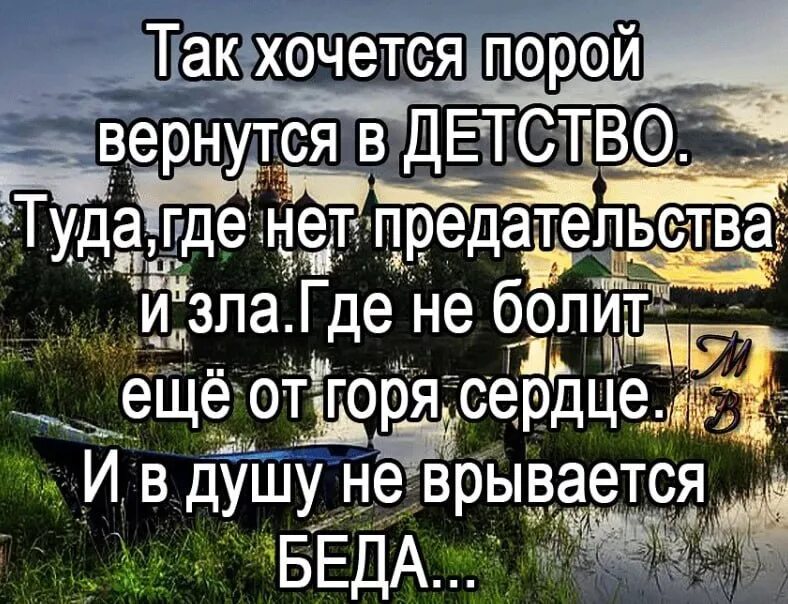 Вернись туда где были. Я хочу вернуться в детство. Хочется вернуться в детство. Так хочется порой вернуться в детство. Хочу вернуться в детство стихи.