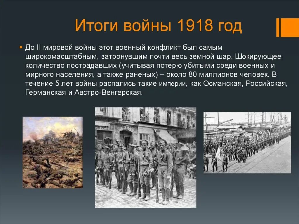 Результаты германии в первой мировой. Итоги первой мировой войны 1918. Начало первой мировой войны 1918. Итоги 1918 года первой мировой войны. Итоги войны 1918 года.