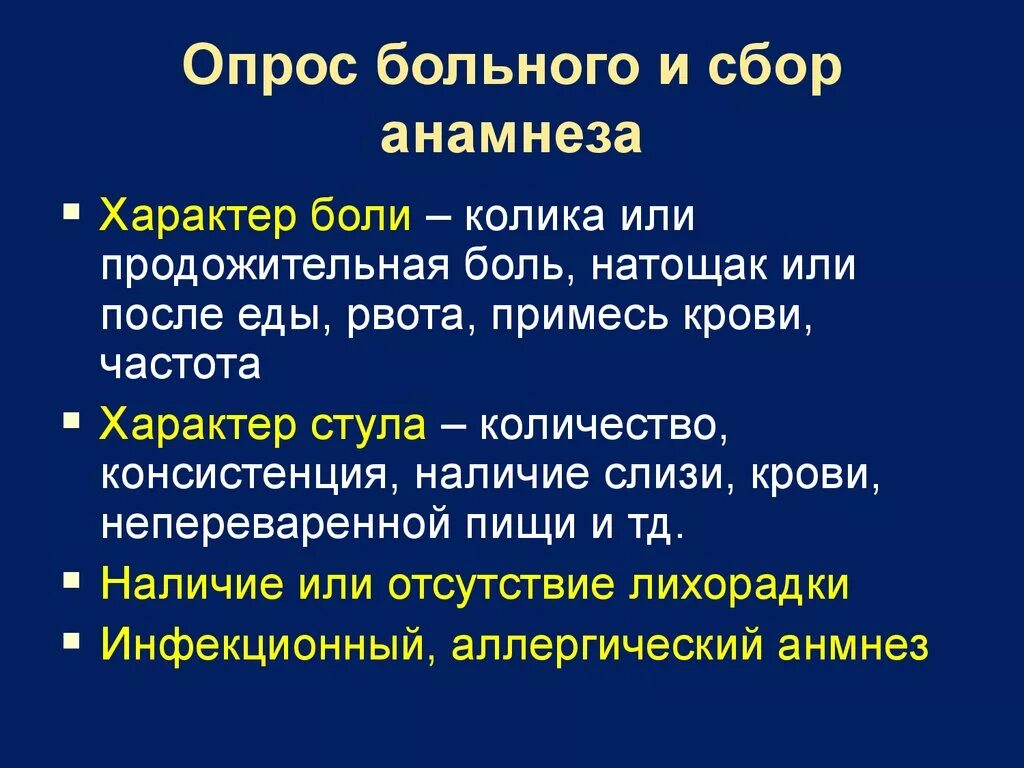 Анамнез боли. Опрос больного и сбор анамнеза. Характер боли в животе. Абдоминальный синдром у детей клинические рекомендации. Характер боли при сборе анамнеза.