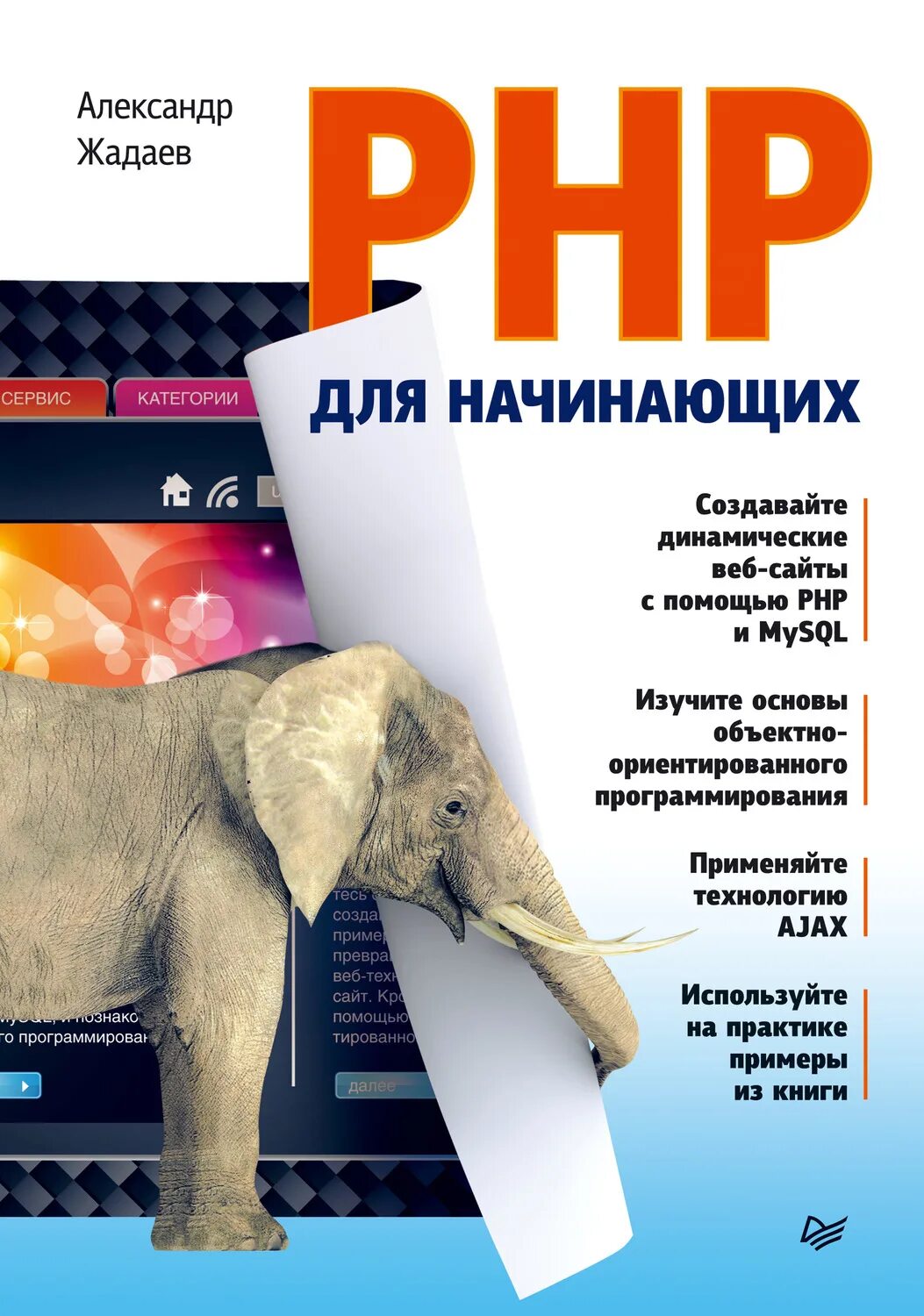 Php для начинающих книга. Программирование на php книга. Php для начинающих.