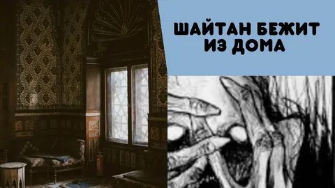 Дом шайтана