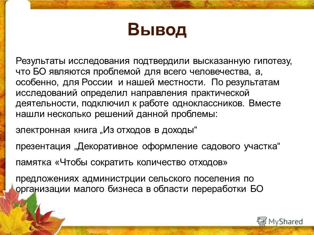 вывод по результатам опыта. вывод по результатам опыта. результаты и выводы. вывод по результатам опыта. выводы по эксперименту.