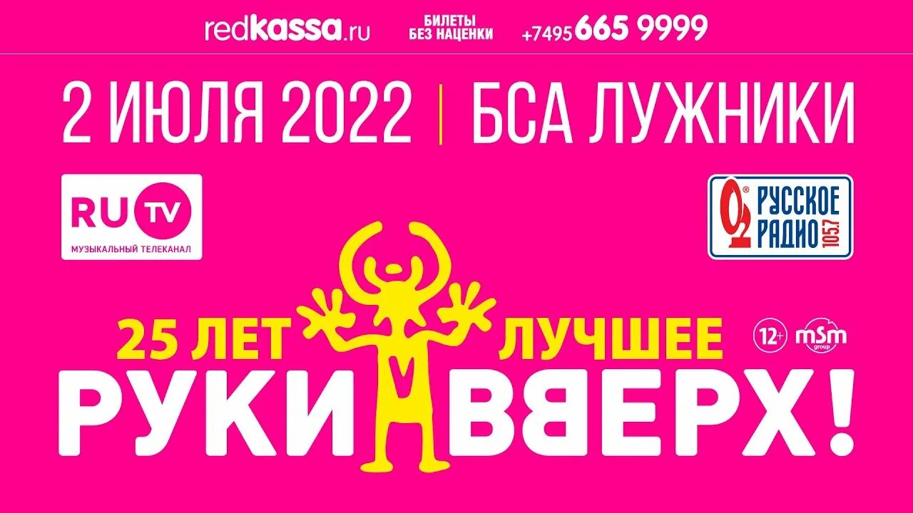 Концерт руки вверх в Лужниках 2022. Руки вверх Юбилейный концерт 2022 в Москве Лужники. Руки вверх концерт 2021 Лужники. Билеты на концерты в июле