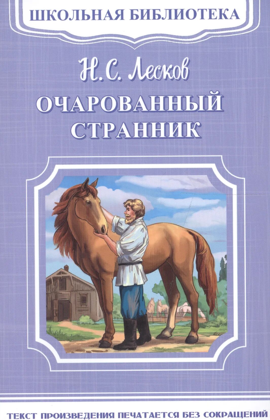 Лесков очарованный странник. Н С Лесков Очарованный Странник. Николай Семёнович Лесков Очарованный Странник. Н.С. Лесков Зачарованный Странник. Лесков очеровны страно.