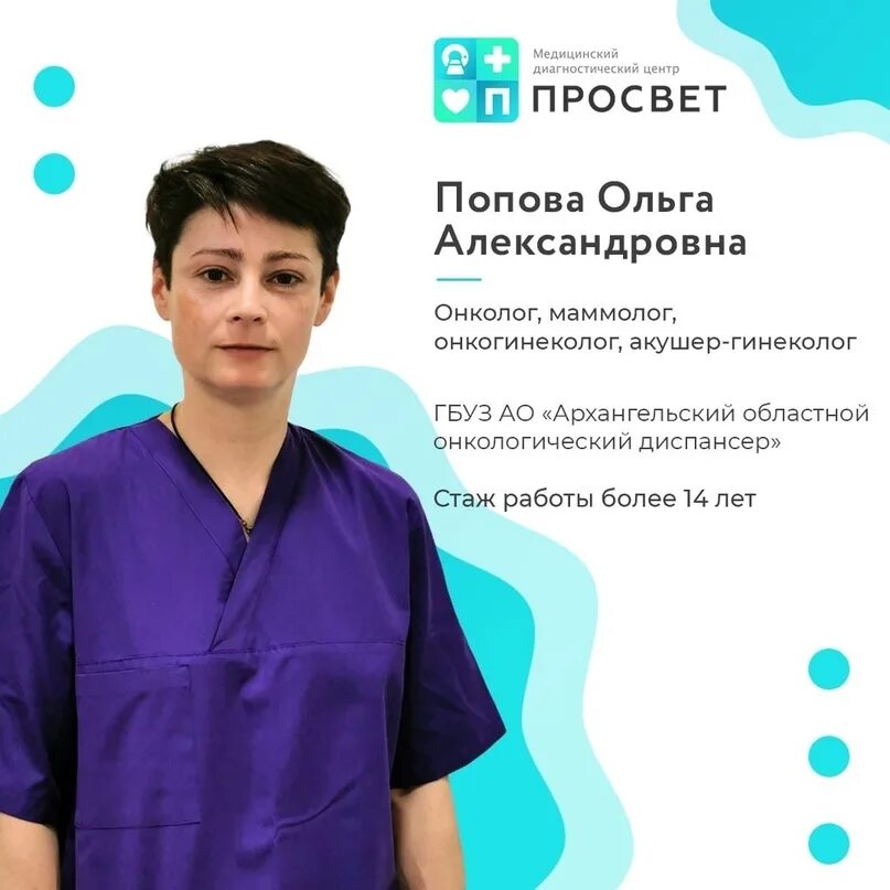 Медицинский диагностический центр просвет котлас. Котлас просвет медицинский центр. онкогинеколог в бишкеке. +79813029962 мдц.