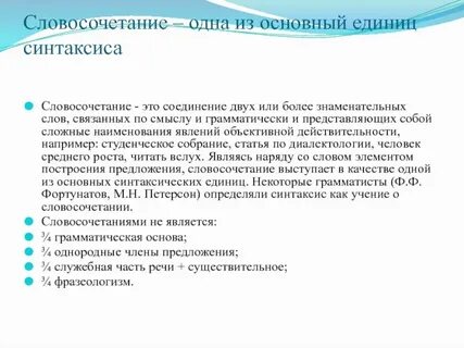 Основными единицами синтаксиса являются предложения и словосочетания