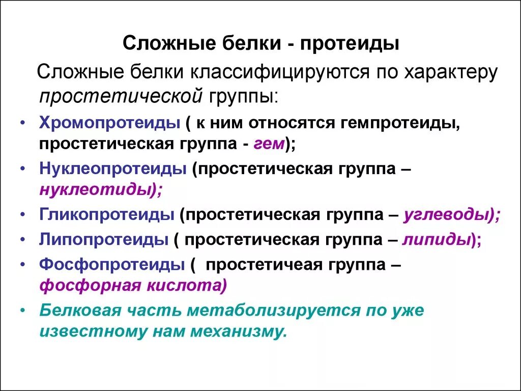 Сложные белки группы. Перечислите классы простых и сложных белков. Характеристика групп сложных белков. Функции простых и сложных белков биохимия. Сложные белки.