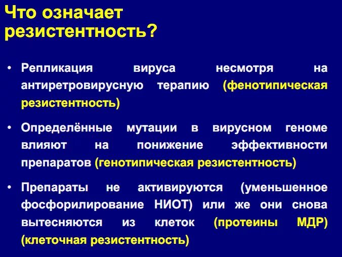 Специфическая резистентность. Резистентный в анализах. Резистентность это. Что означает резистентность. Резистентный это в медицине.