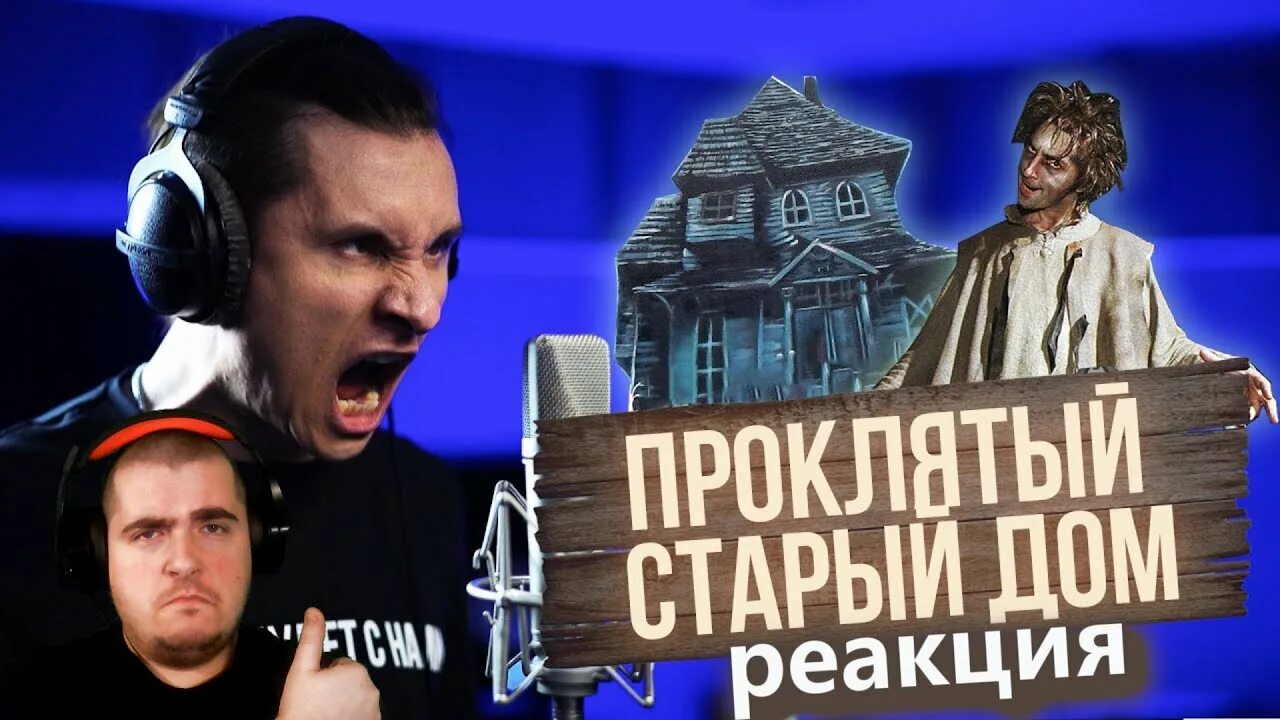 Король и Шут Проклятый старый дом. Radio Tapok Проклятый старый дом. Король и Шут Проклятый старый дом обложка. Радио тапок Проклятый старый дом. Киш проклятый слушать